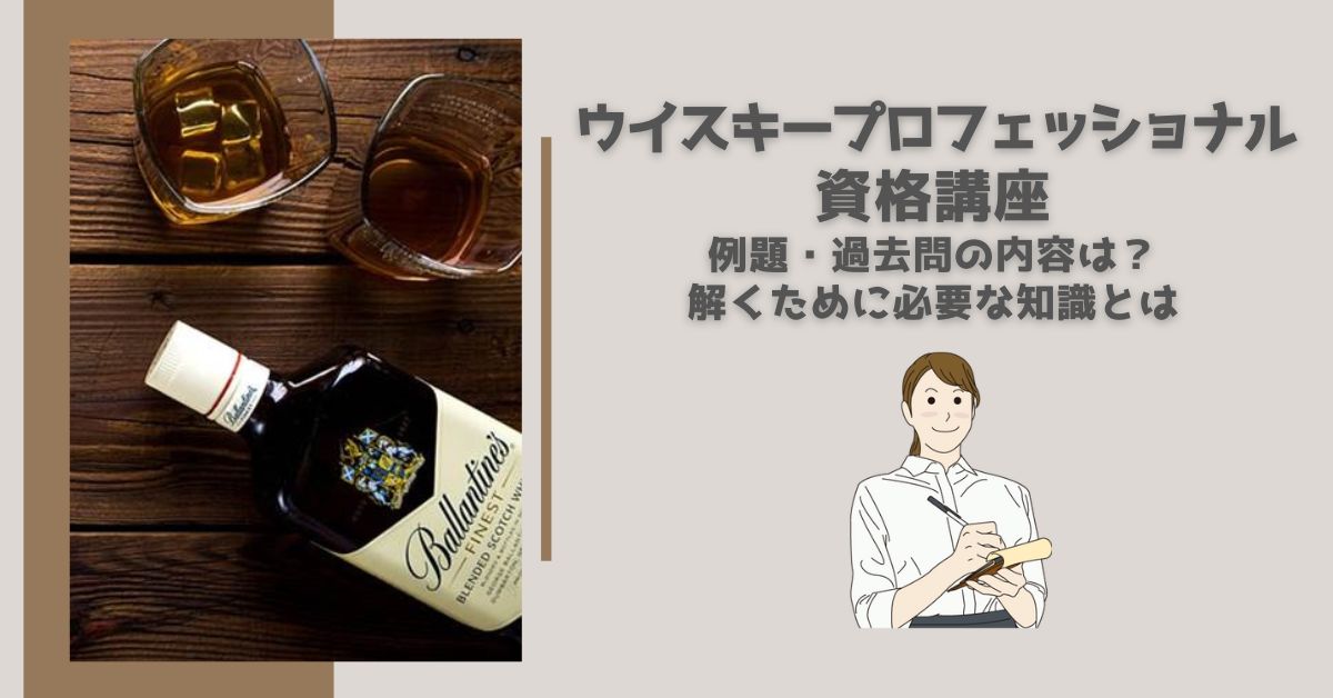 おすすめのウイスキープロフェッショナル資格講座へ